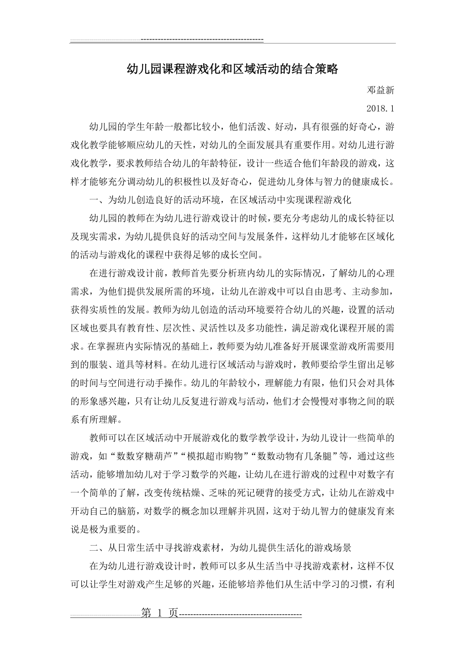 幼儿园课程游戏化和区域活动的结合策略(2页).doc_第1页