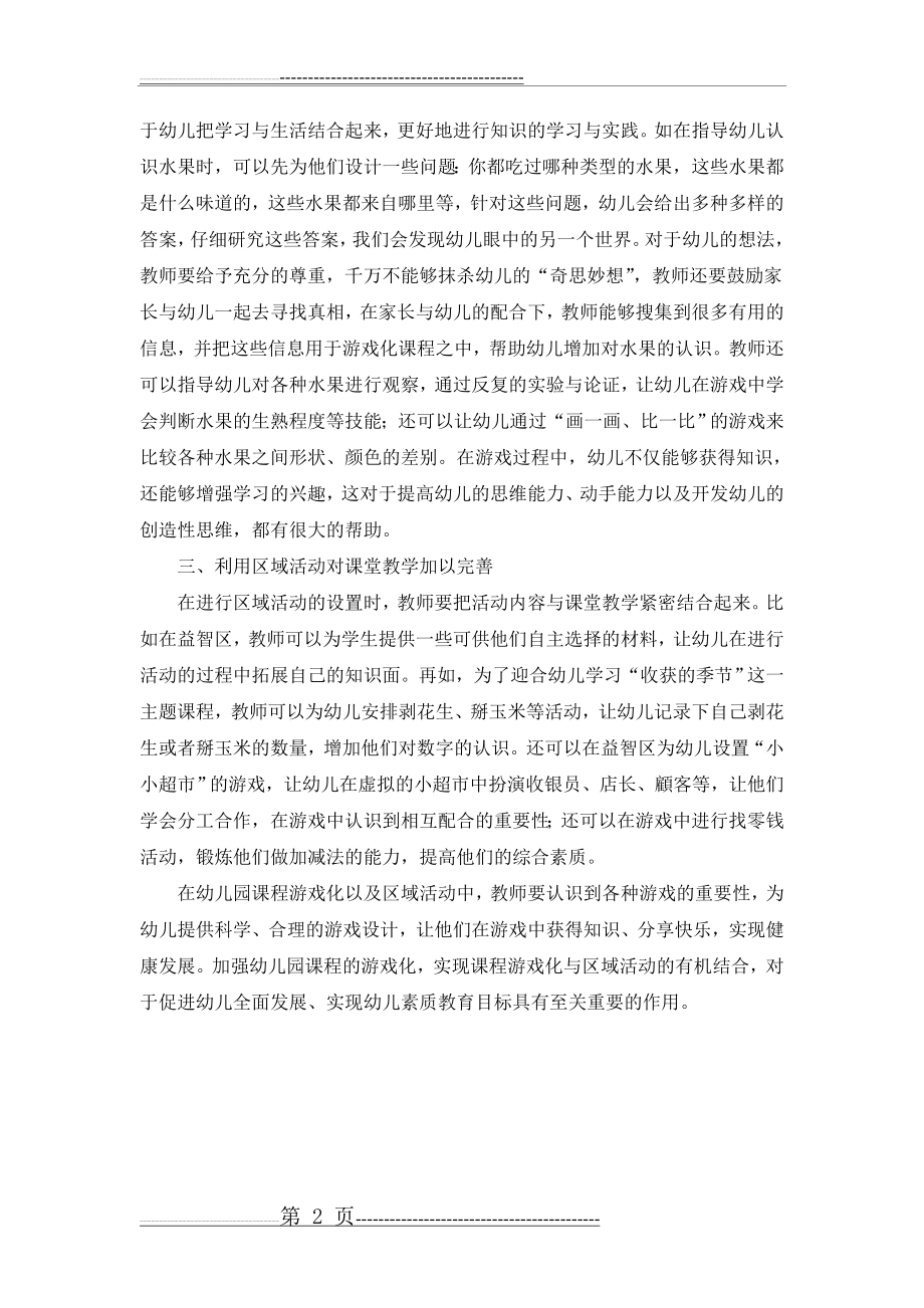 幼儿园课程游戏化和区域活动的结合策略(2页).doc_第2页