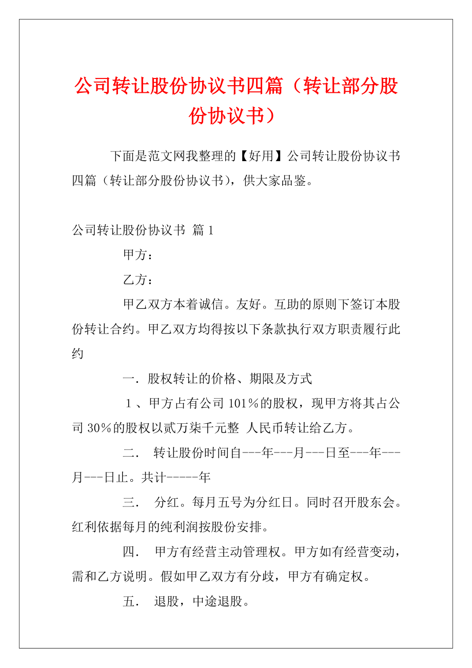 公司转让股份协议书四篇（转让部分股份协议书）.docx_第1页