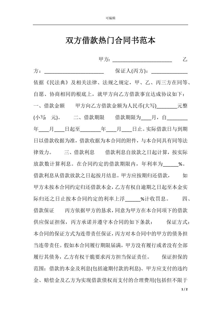 双方借款热门合同书范本.docx_第1页