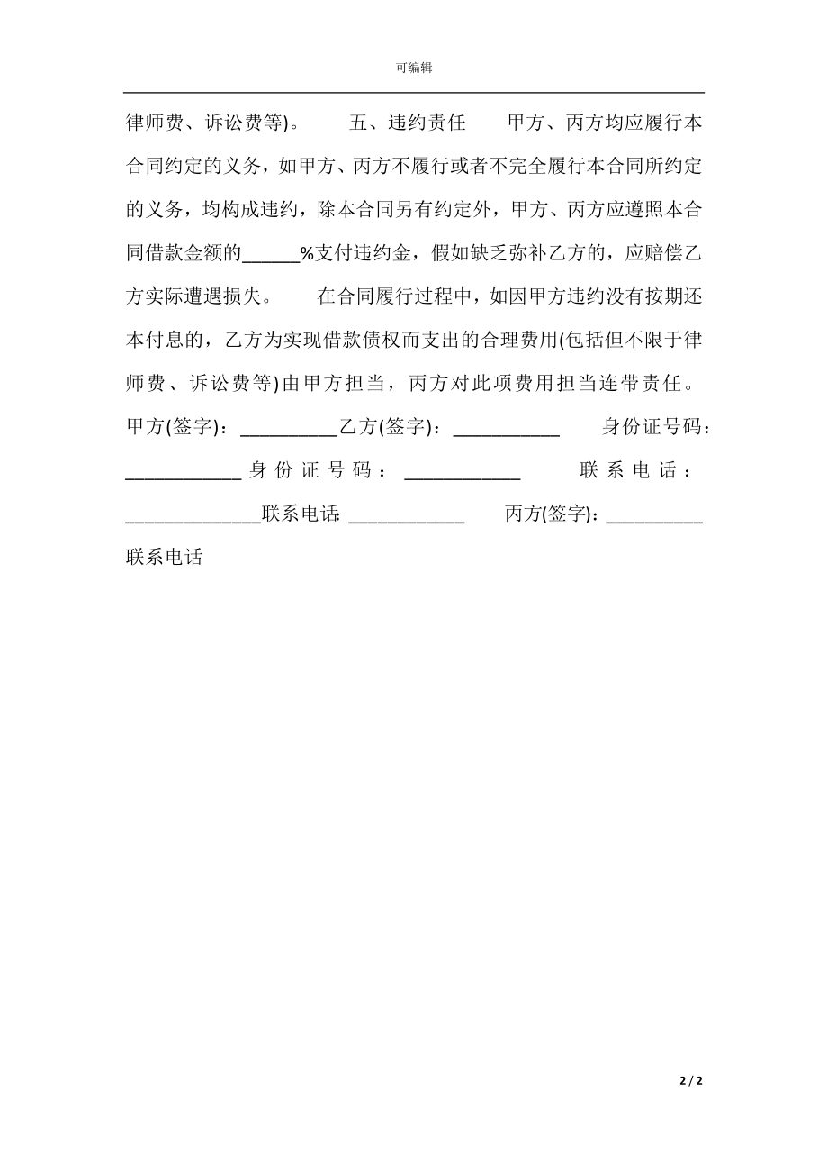 双方借款热门合同书范本.docx_第2页