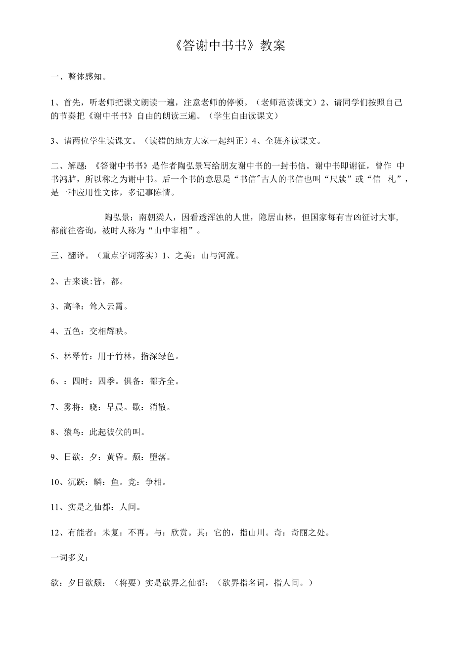 《答谢中书书》教案 (7)（部编人教版八年级语文上册第11课）.docx_第1页