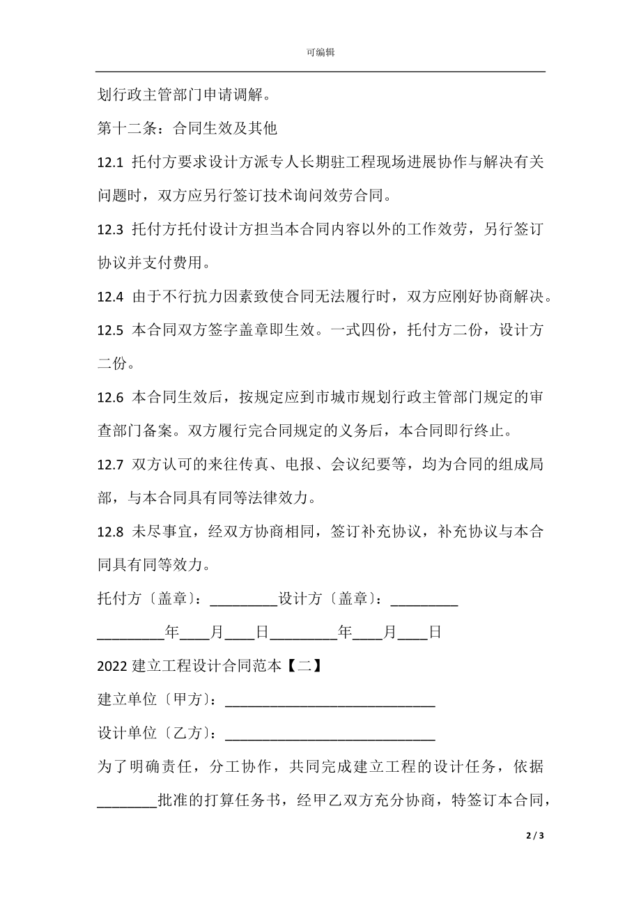 2022建设工程设计合同范本(3).docx_第2页