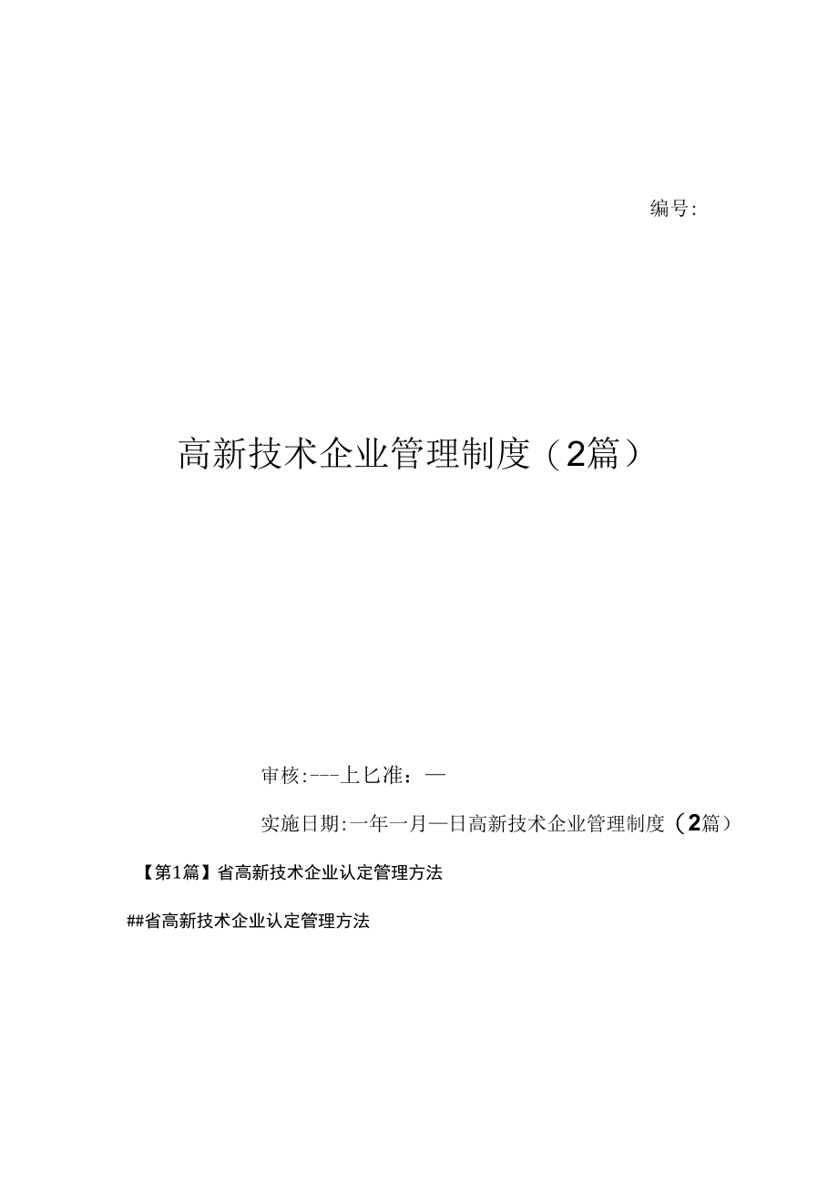 高新技术企业管理制度(2篇)（上墙规章制度）.docx_第1页