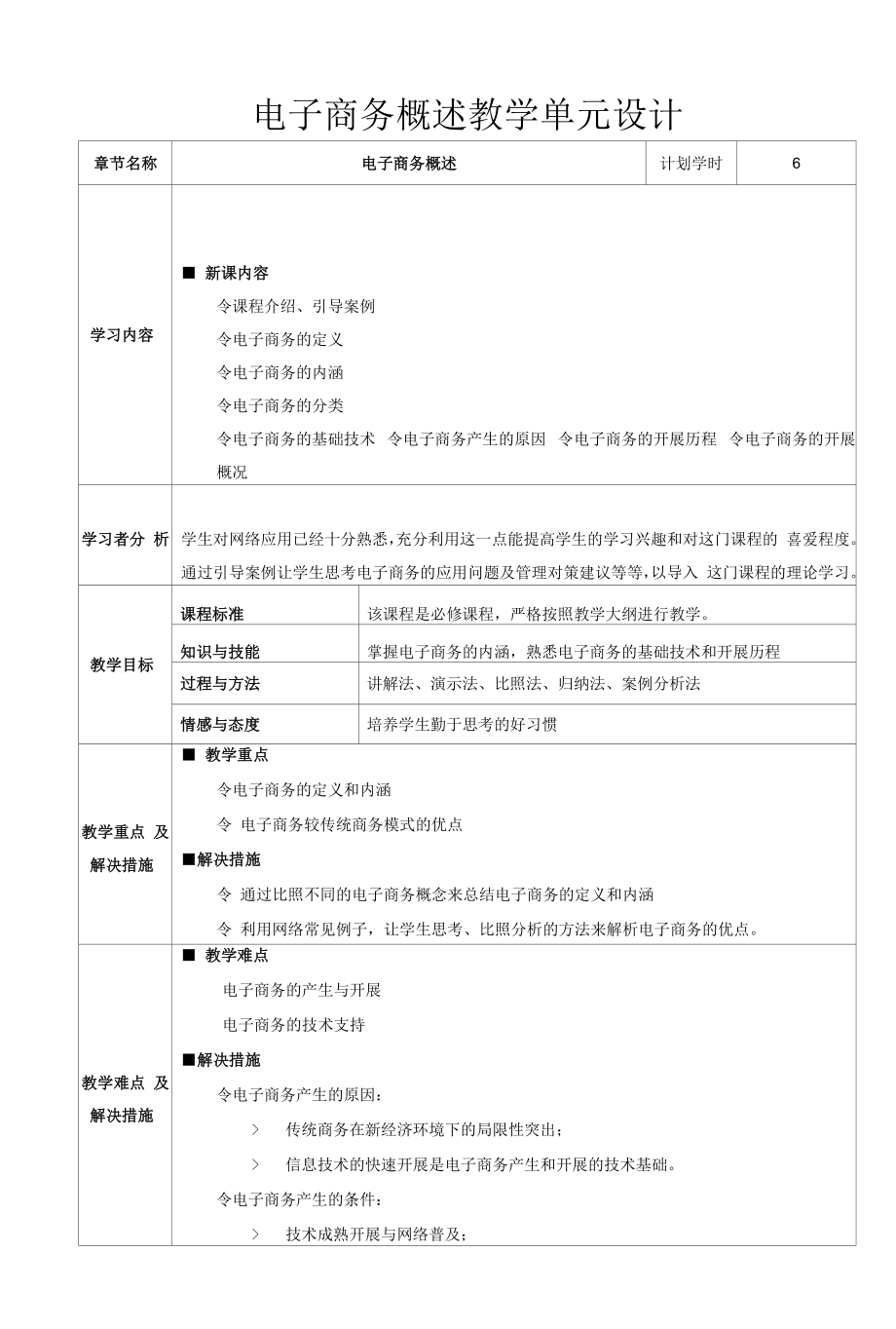 电子商务概述教学单元设计.docx_第1页