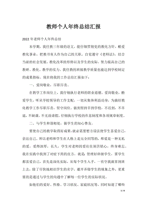 教师个人年终总结汇报.docx