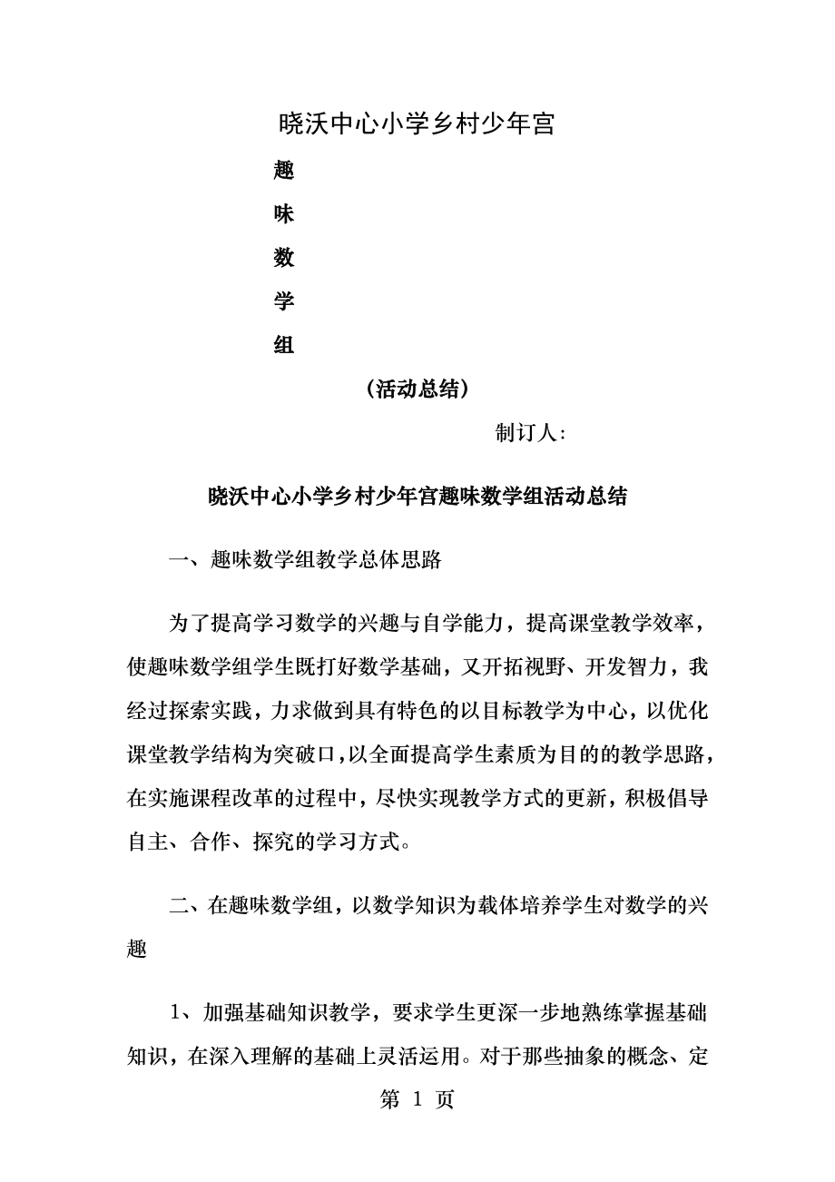 趣味数学组活动总结.docx_第1页