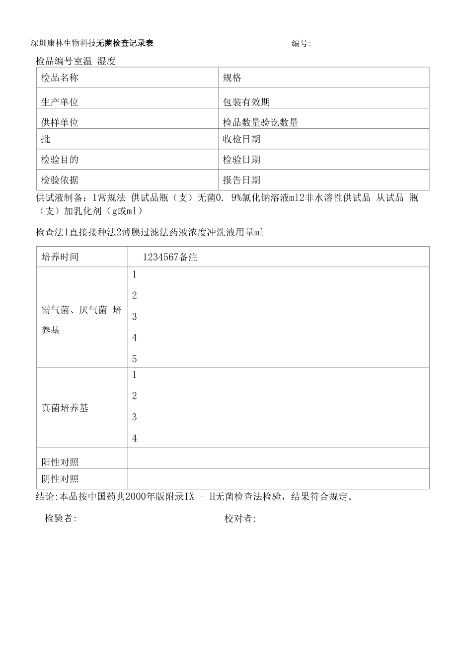 药品GMP文件 无菌检查记录表.docx_第1页