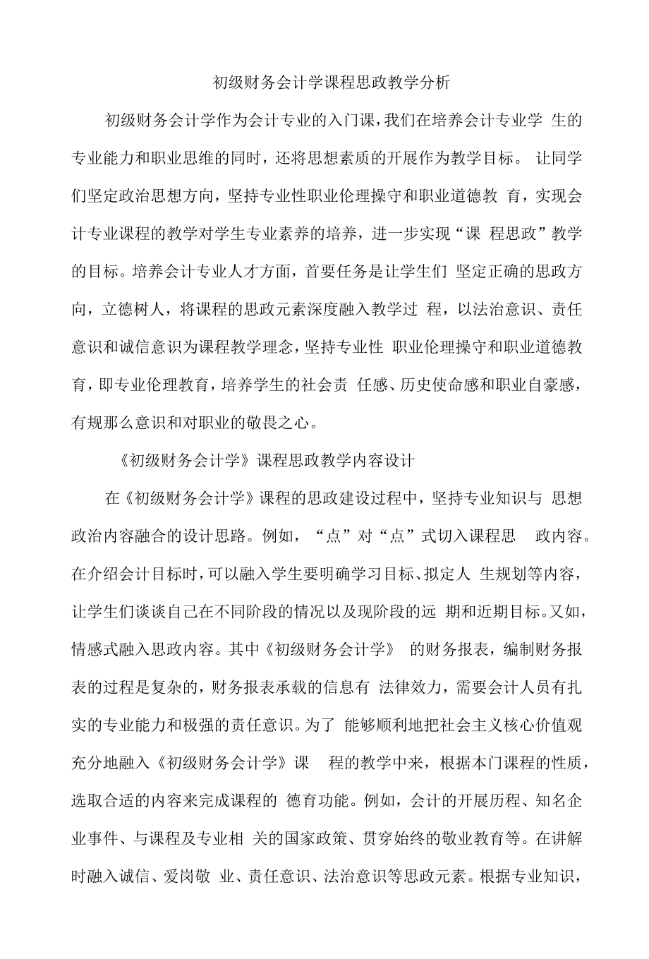 初级财务会计学课程思政教学分析.docx_第1页