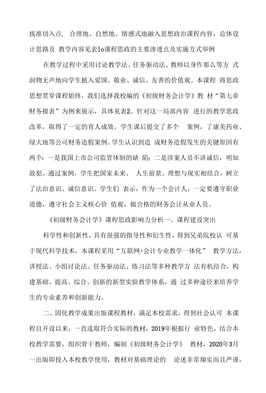 初级财务会计学课程思政教学分析.docx_第2页