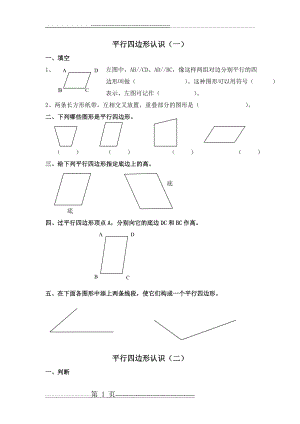 平行四边形认识及其面积(5页).doc