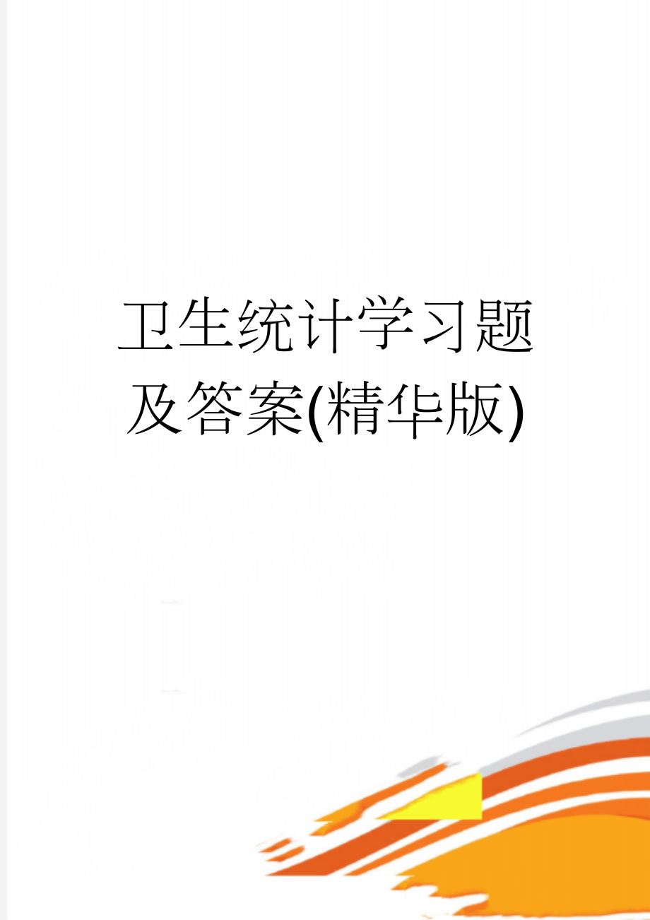 卫生统计学习题及答案(精华版)(7页).doc_第1页