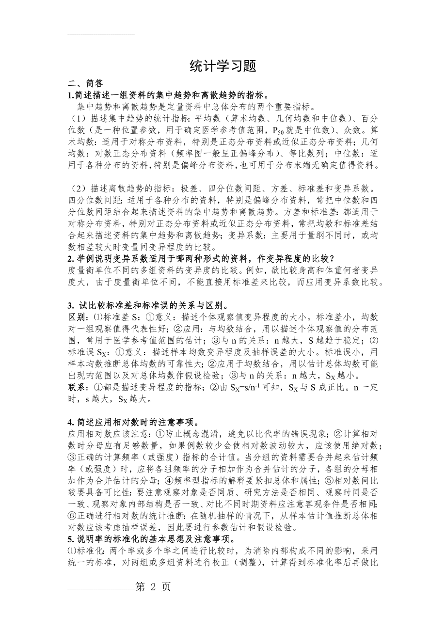 卫生统计学习题及答案(精华版)(7页).doc_第2页