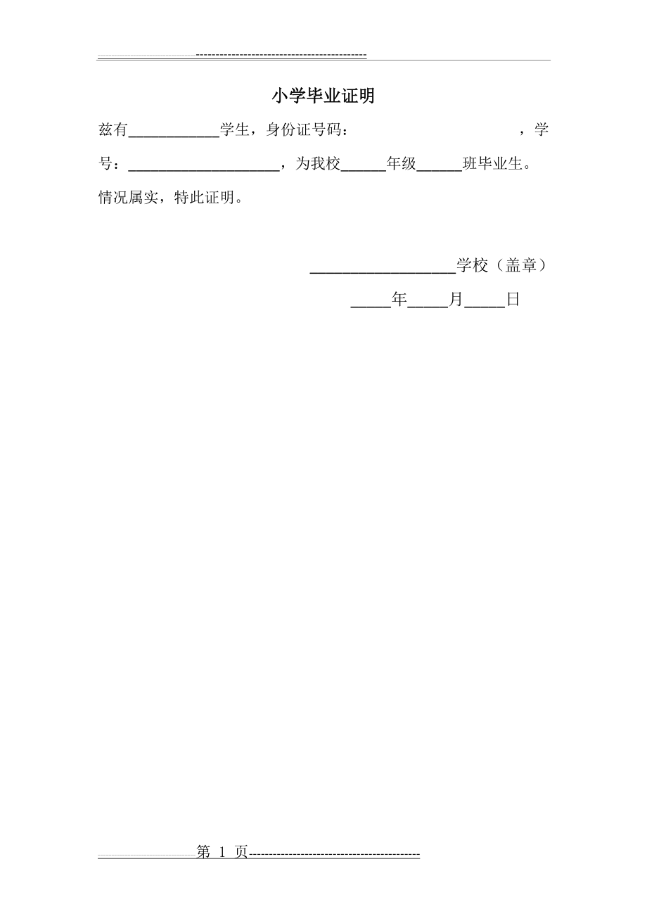 小学毕业证明(1页).doc_第1页