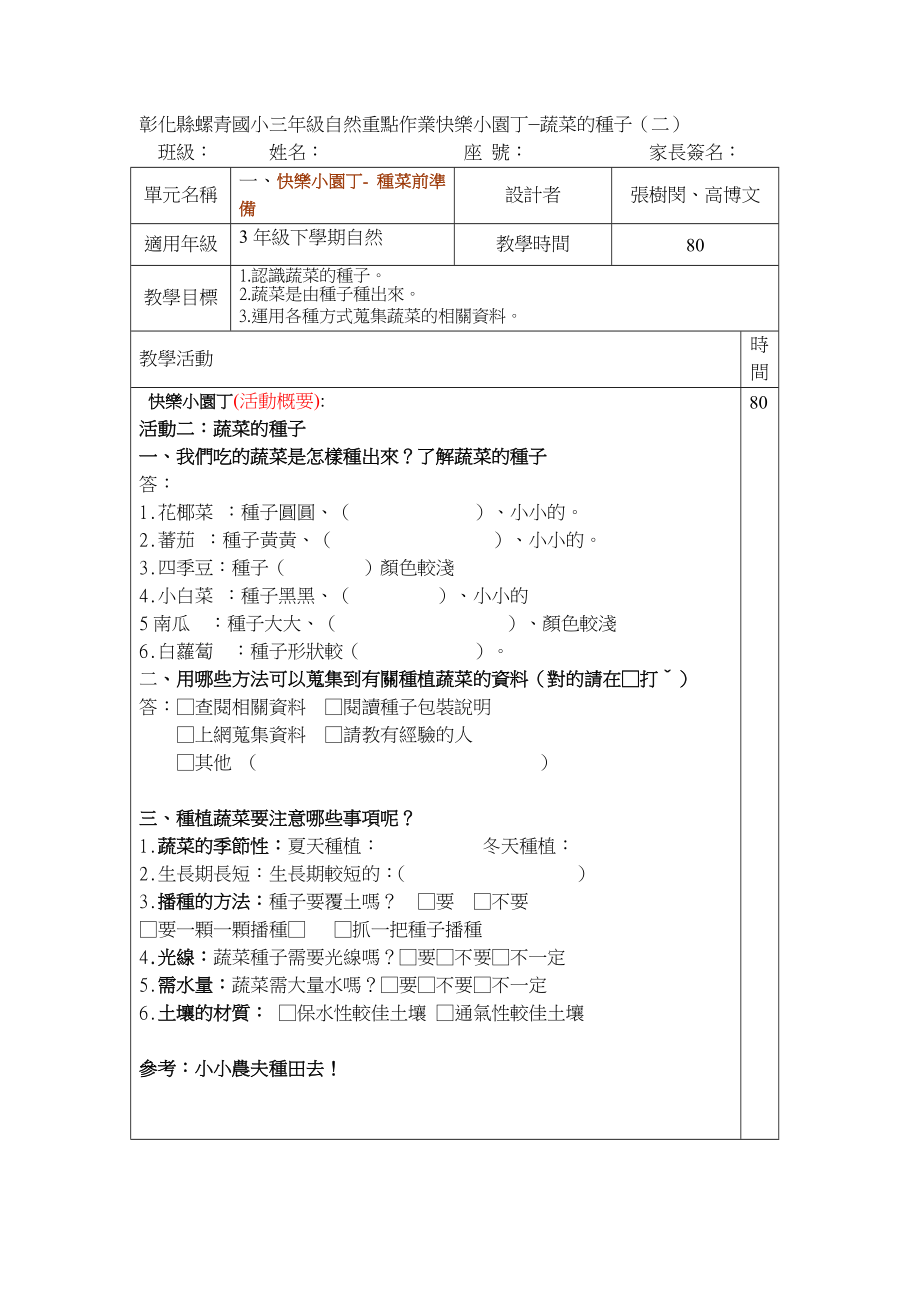 彰化县螺青国小三年级下学期自然重点作业快乐小园丁蔬菜的类别精.doc_第2页