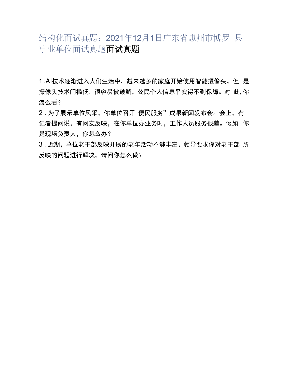 结构化面试真题：2021年12月1日广东省惠州市博罗县事业单位面试真题.docx_第1页