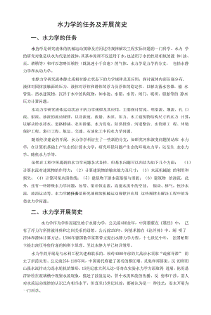 水力学的任务及发展简史.docx