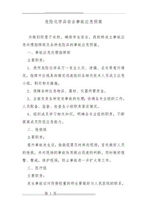 学校危险化学品安全事故应急预案(3页).doc