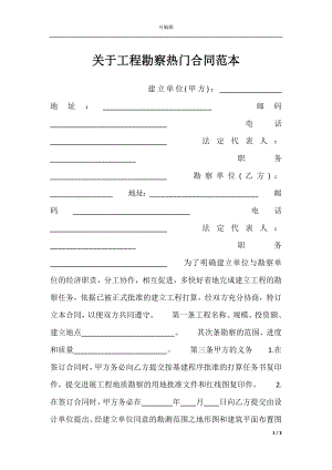 关于工程勘察热门合同范本.docx