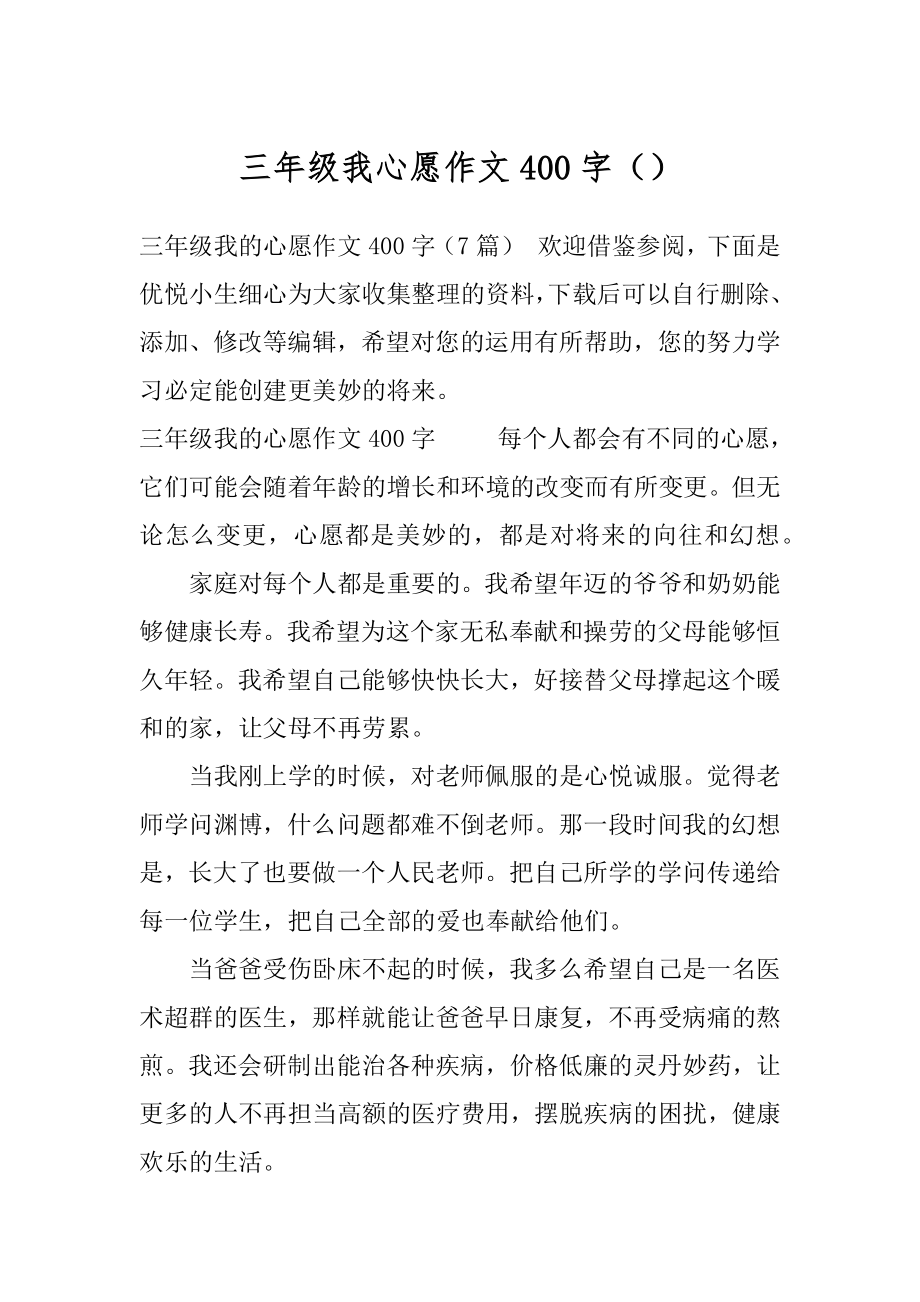 三年级我心愿作文400字（）.docx_第1页