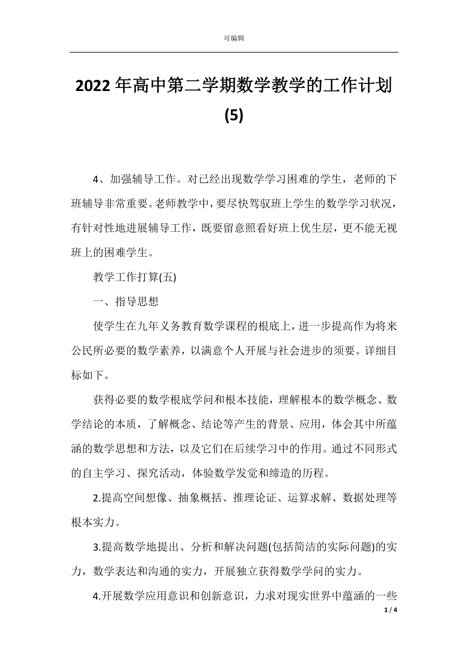 2022年高中第二学期数学教学的工作计划(5).docx_第1页