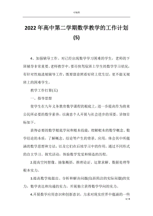 2022年高中第二学期数学教学的工作计划(5).docx