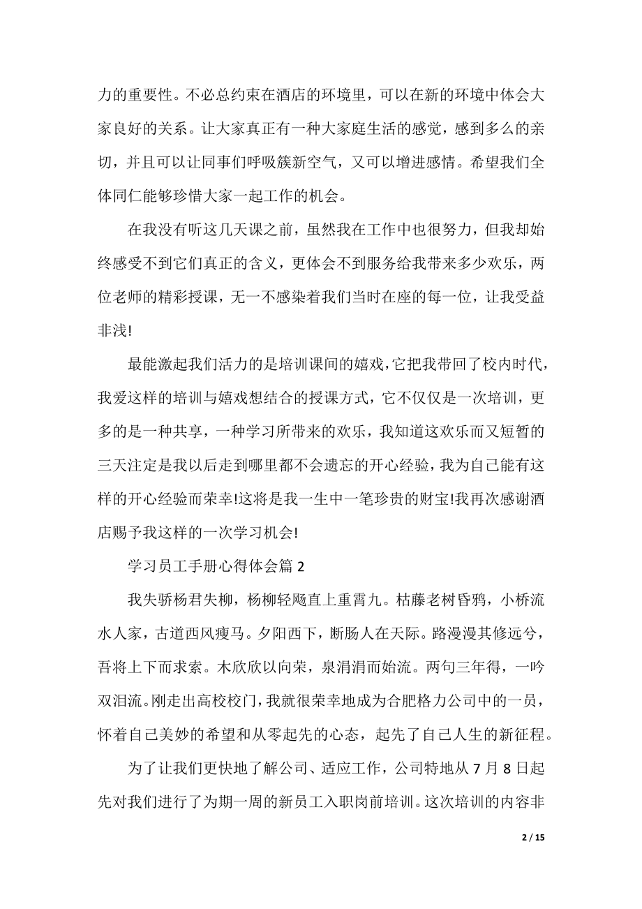 学习员工手册心得体会八篇.docx_第2页