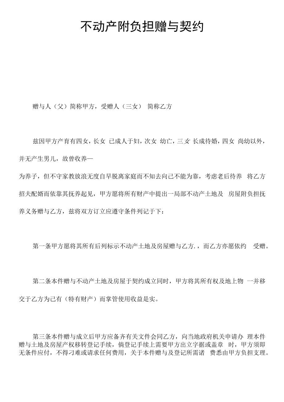 精品合同模板不动产附负担赠与契约.docx_第1页