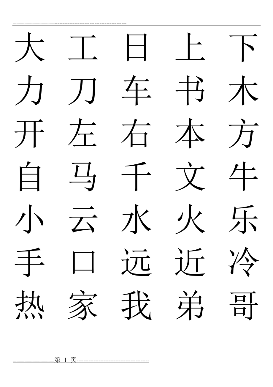 学前班识字表(儿童常见字)(5页).doc_第1页