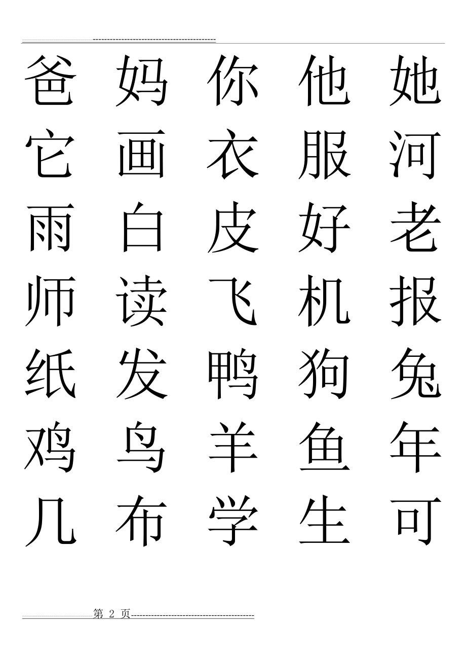 学前班识字表(儿童常见字)(5页).doc_第2页