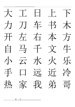 学前班识字表(儿童常见字)(5页).doc