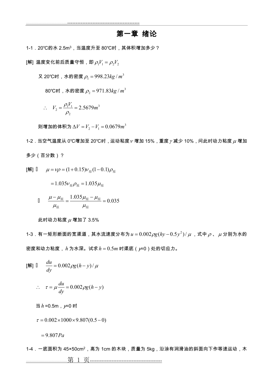 工程流体力学课后习题答案解析(第二版)(22页).doc_第1页