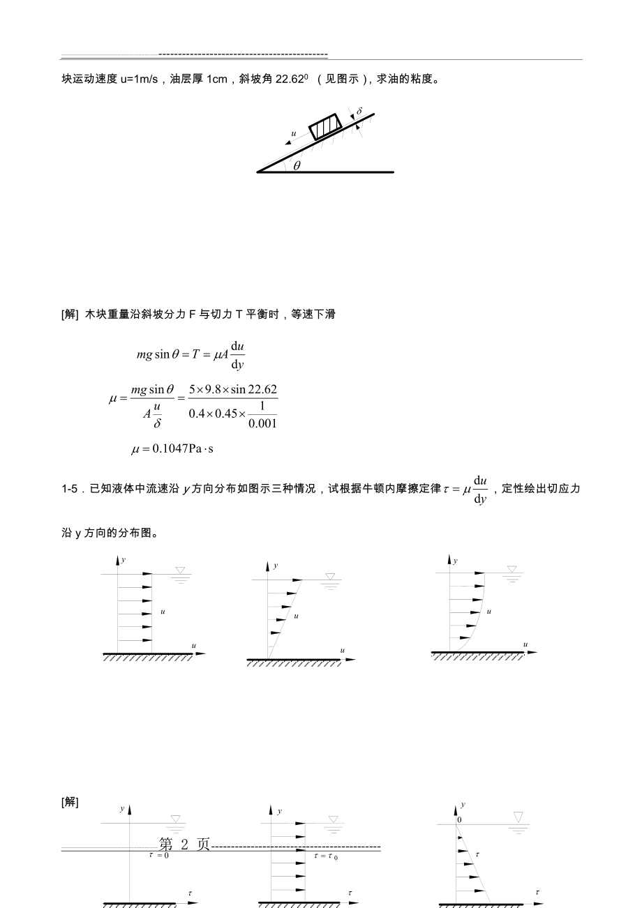 工程流体力学课后习题答案解析(第二版)(22页).doc_第2页