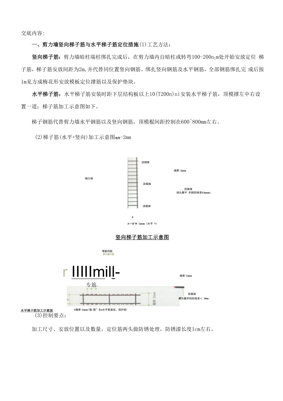 143-剪力墙钢筋定位措施筋施工技术交底.docx_第1页