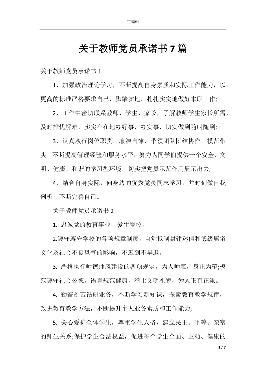 关于教师党员承诺书7篇.docx_第1页