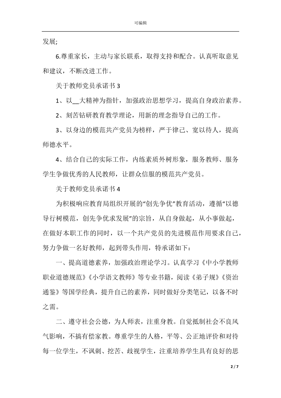 关于教师党员承诺书7篇.docx_第2页