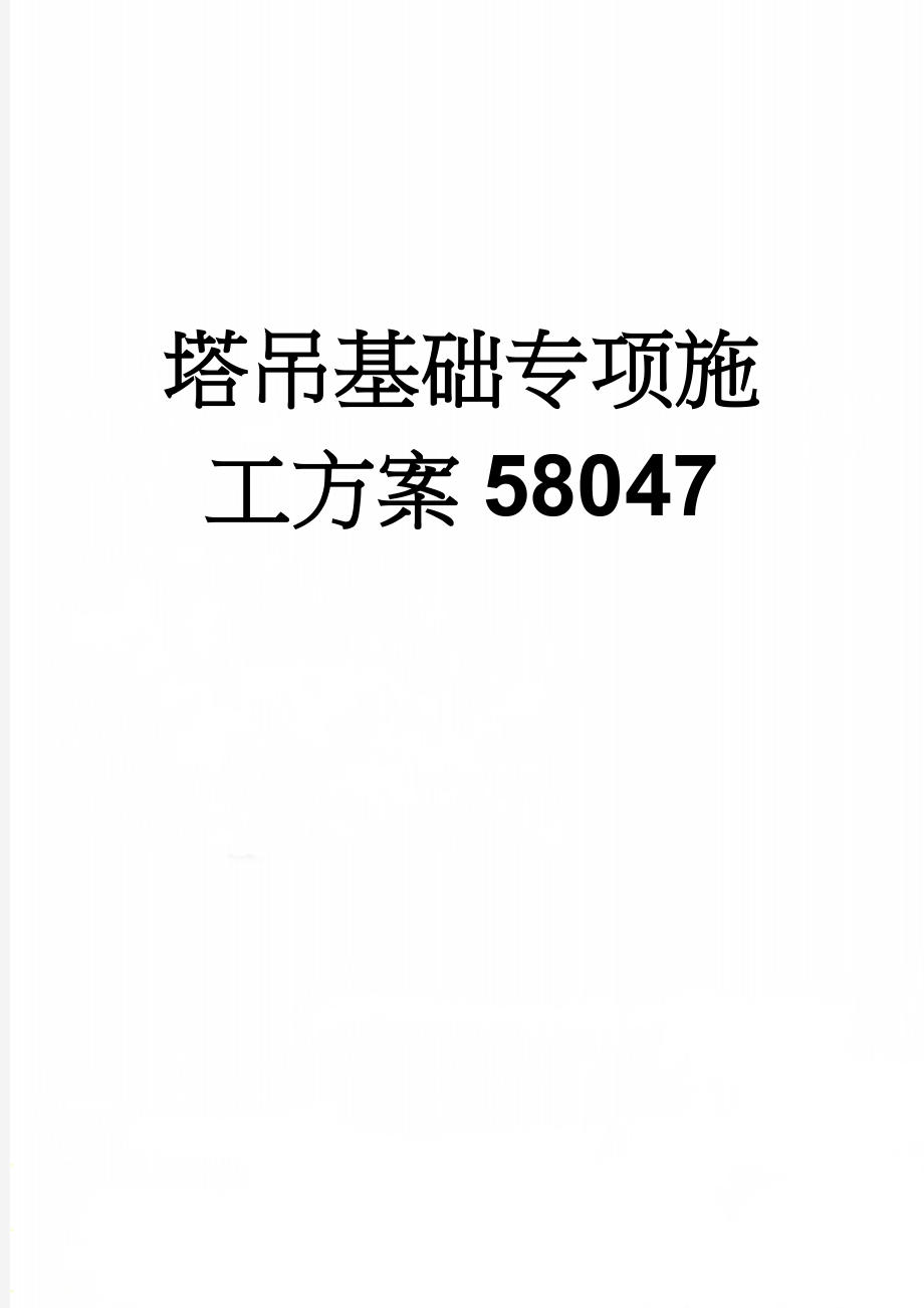 塔吊基础专项施工方案58047(39页).doc_第1页