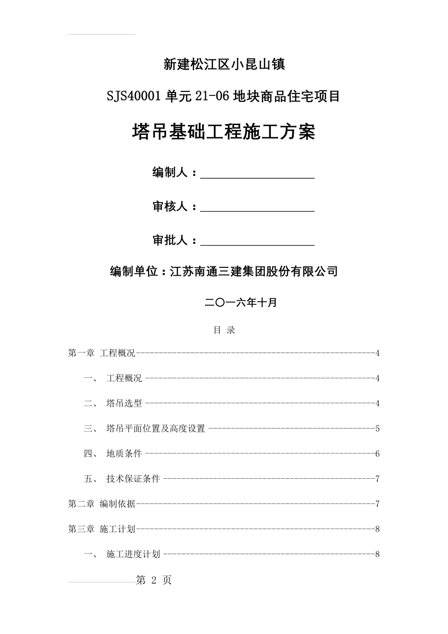 塔吊基础专项施工方案58047(39页).doc_第2页