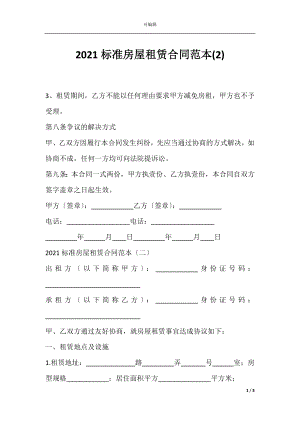 2021标准房屋租赁合同范本(2).docx