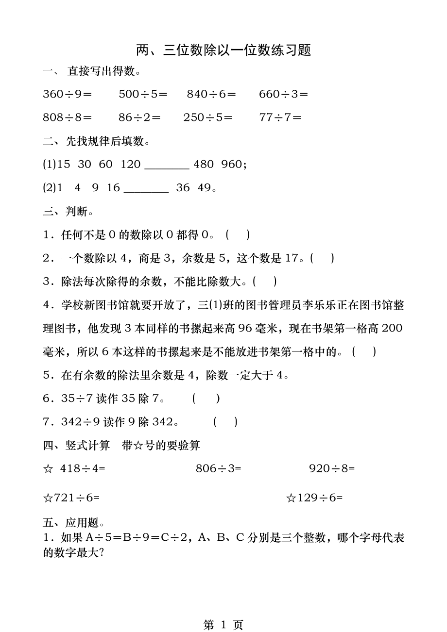 青岛版三年级数学上册两三位数除以一位数练习题.docx_第1页