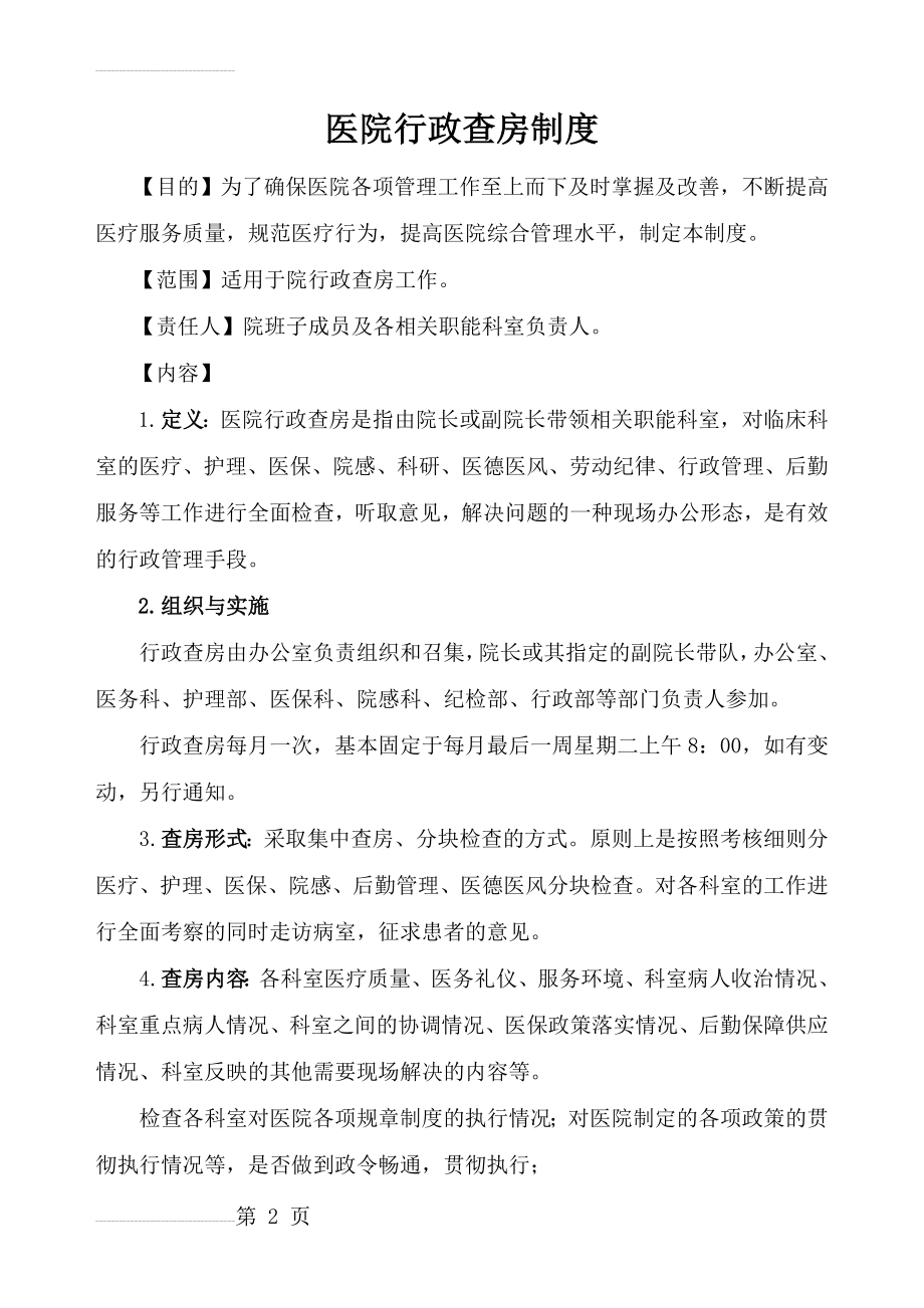 医院行政查房制度及安排(10页).doc_第2页