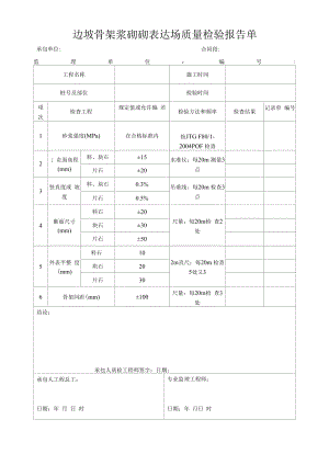 边坡骨架浆砌砌体现场质量检验报告单.docx