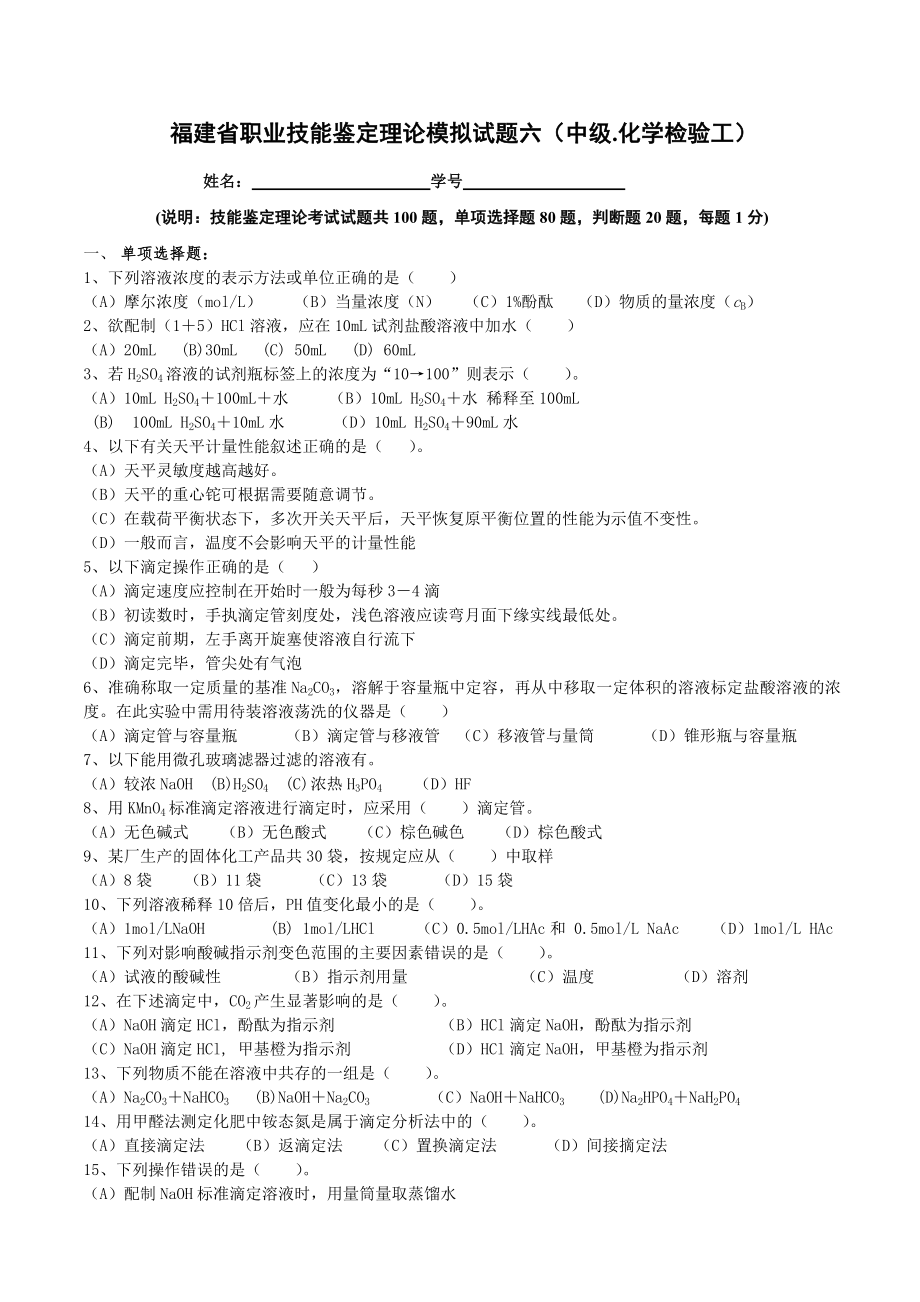 福建省职业技能鉴定理论模拟试题六中级化学检验工.doc_第1页