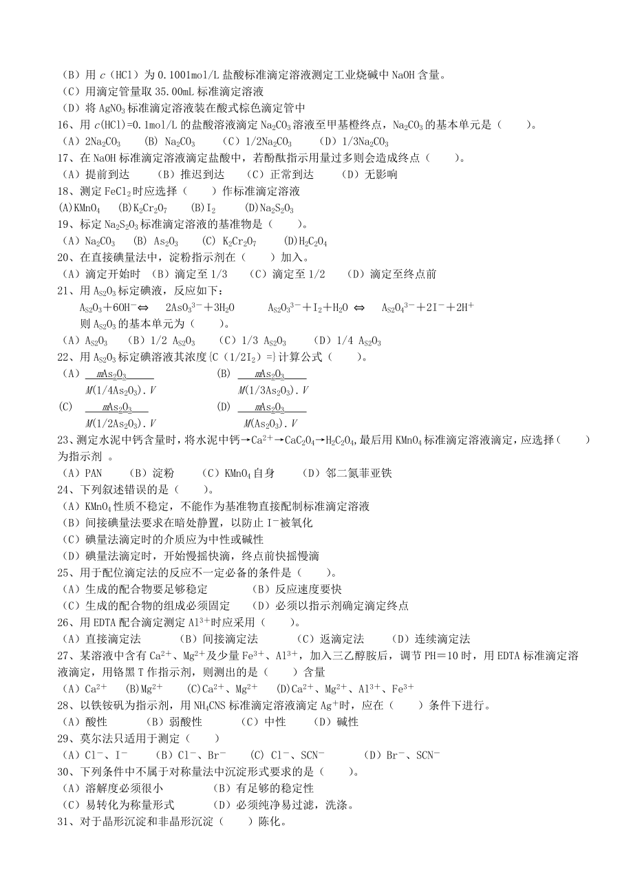 福建省职业技能鉴定理论模拟试题六中级化学检验工.doc_第2页