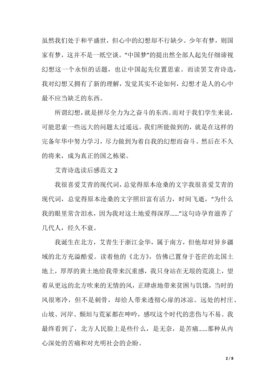 初中艾青诗选读后感优秀作文.docx_第2页