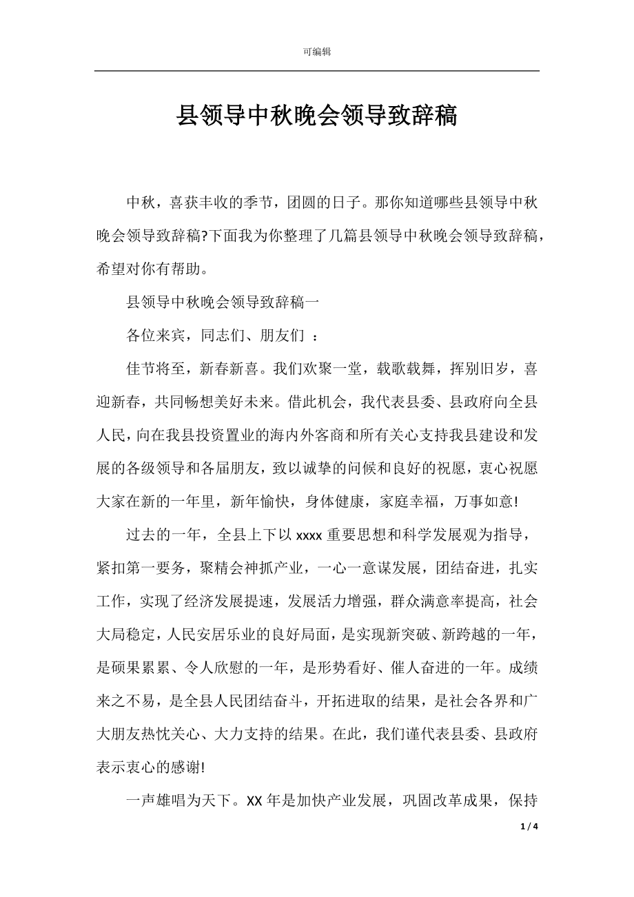 县领导中秋晚会领导致辞稿.docx_第1页