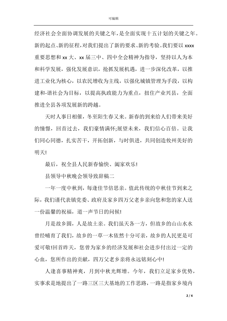 县领导中秋晚会领导致辞稿.docx_第2页