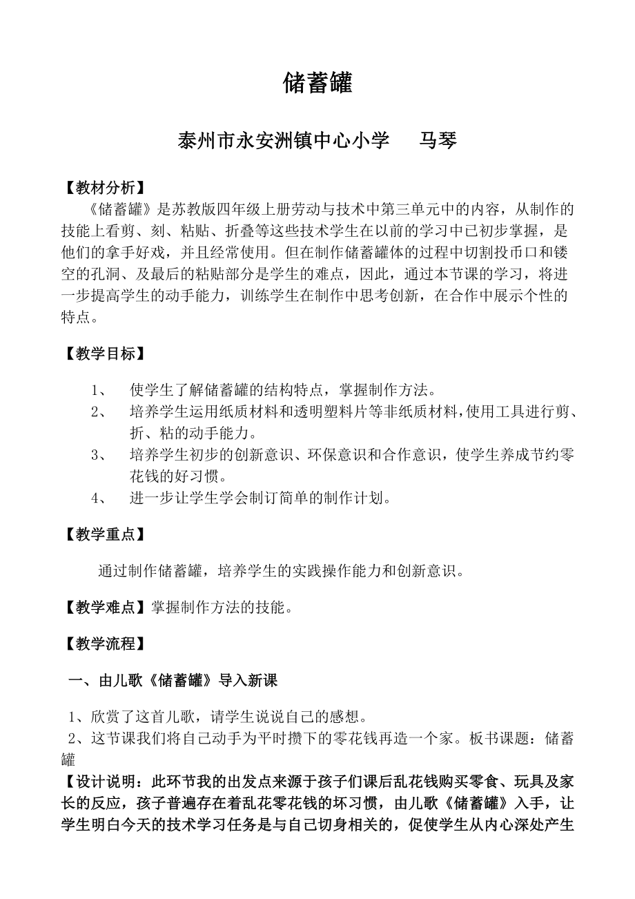 马儿苏教版四年级上册劳动与技术储蓄罐.doc_第1页