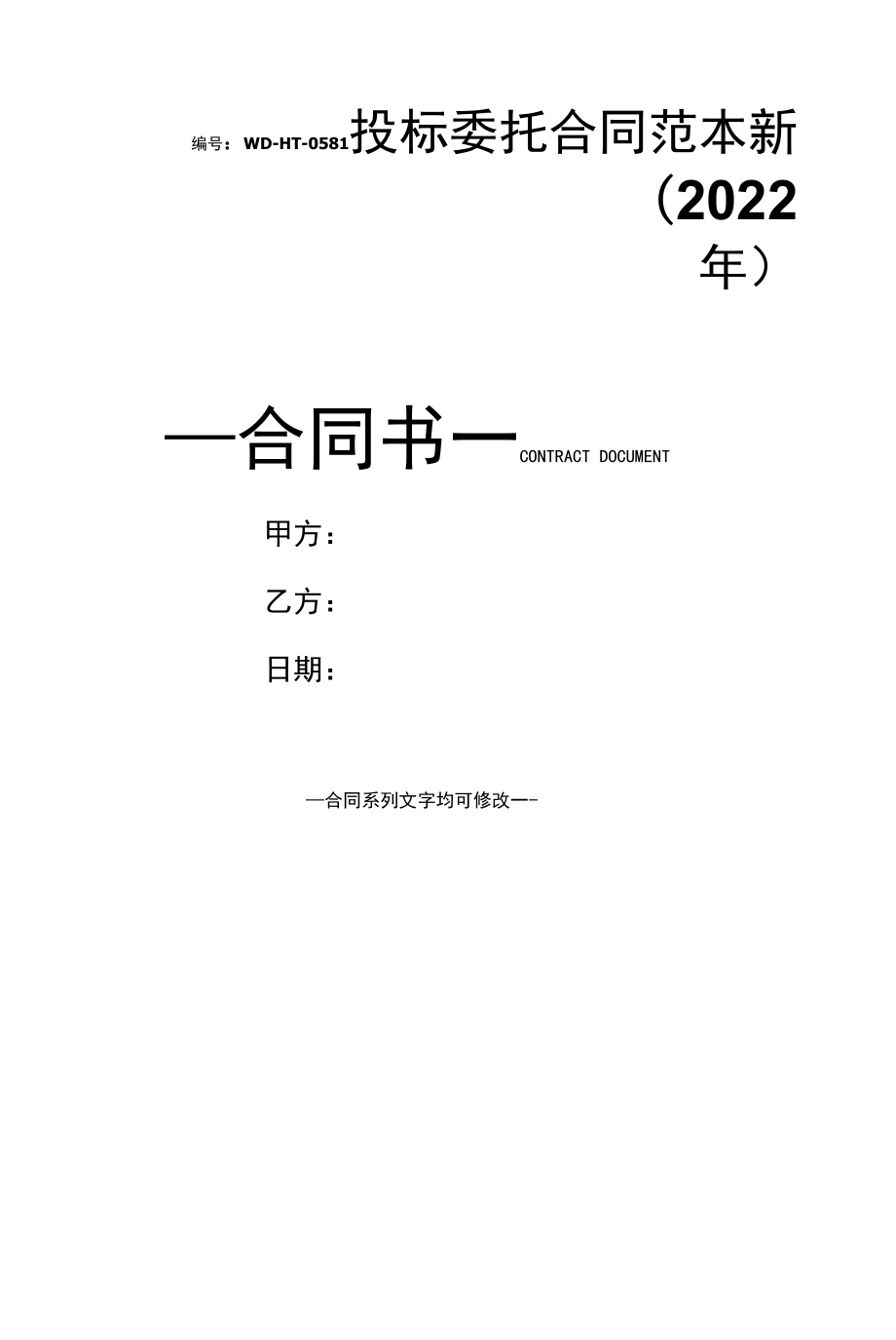 投标委托合同范本新(2022年).docx_第1页