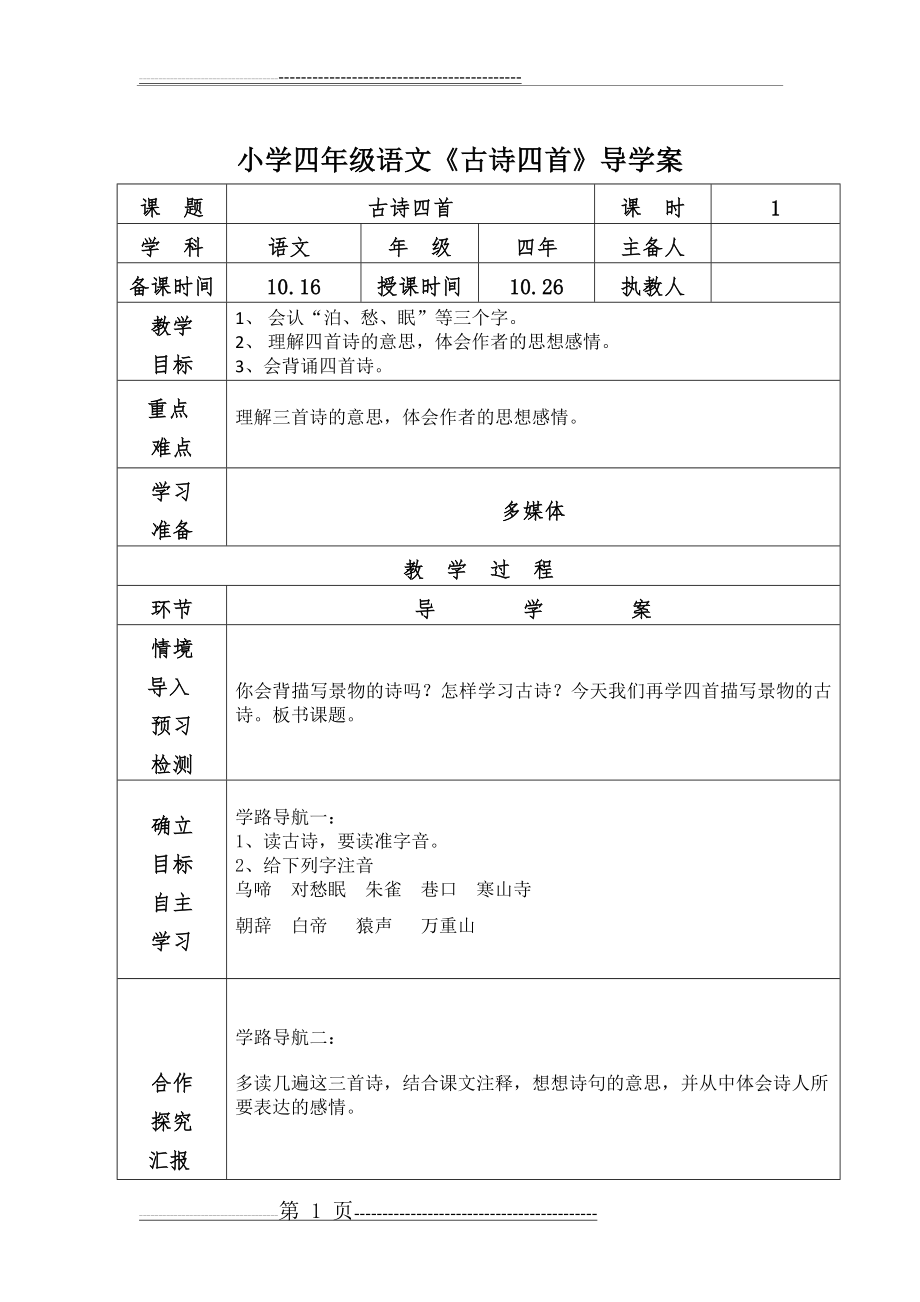 小学四年级语文《古诗四首》导学案(2页).doc_第1页